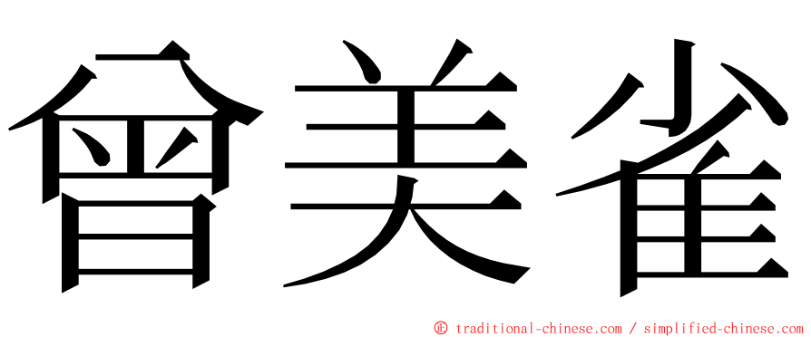曾美雀 ming font