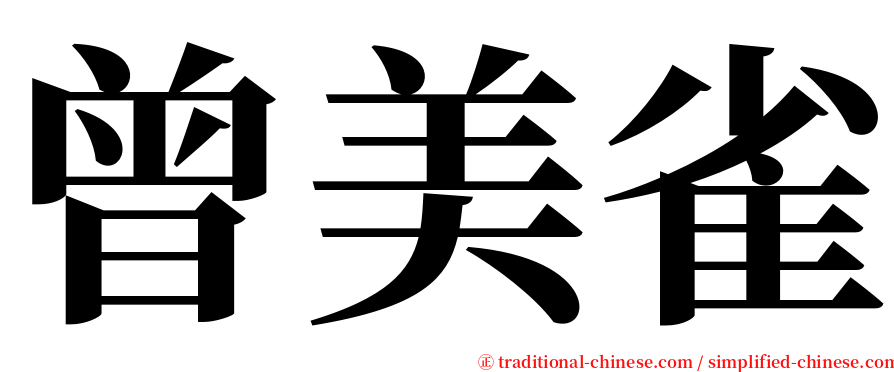 曾美雀 serif font