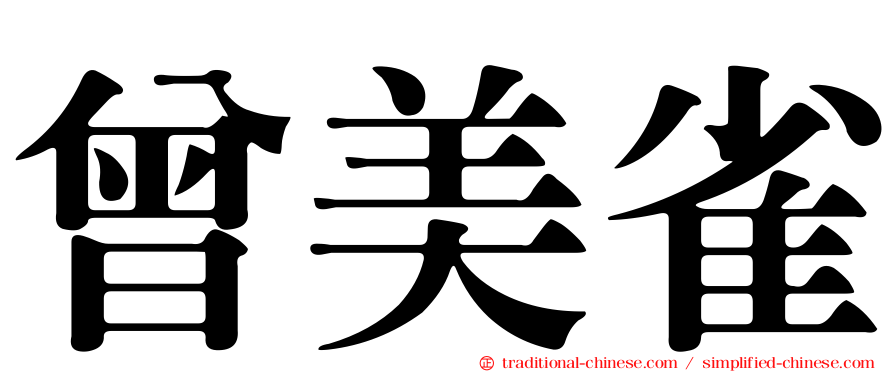 曾美雀
