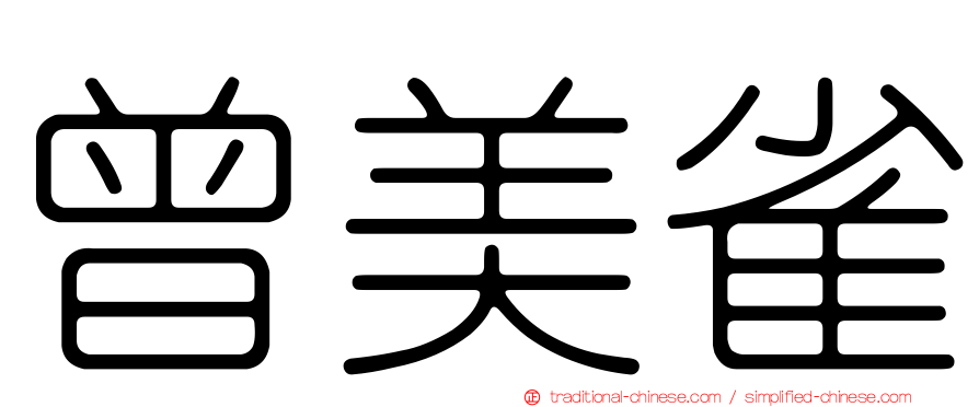 曾美雀