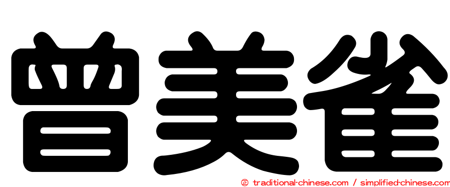 曾美雀