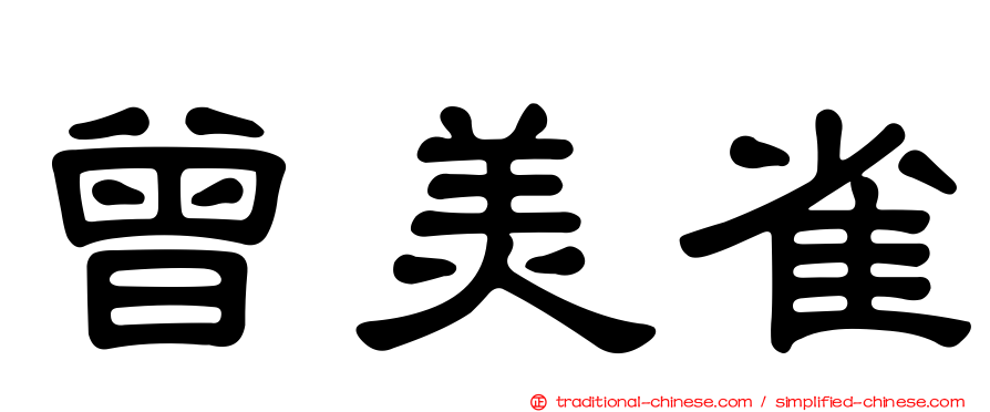 曾美雀