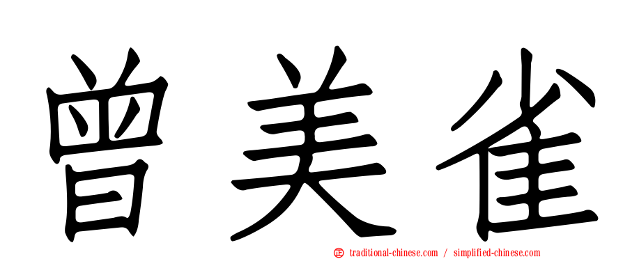 曾美雀