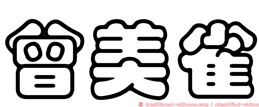 曾美雀