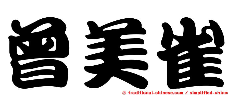 曾美雀