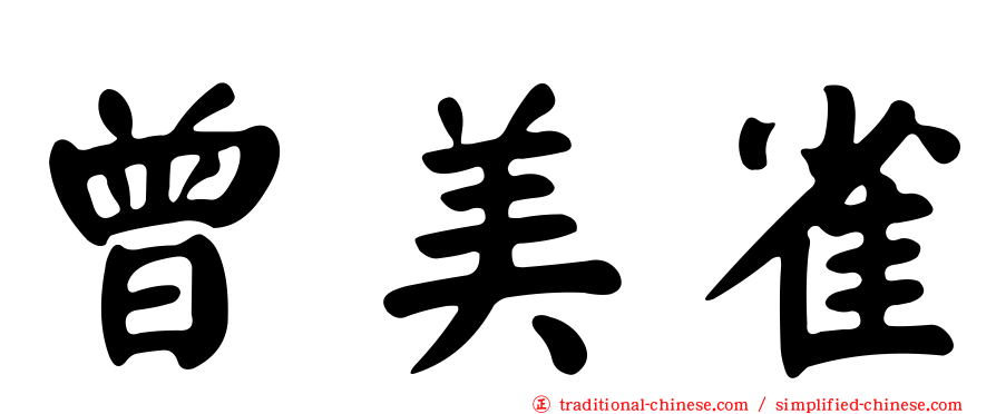 曾美雀