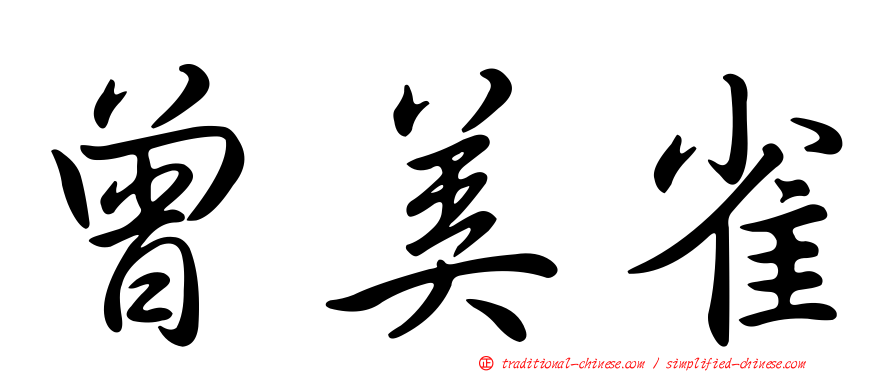 曾美雀