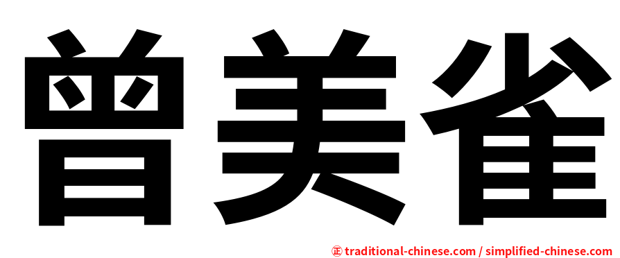 曾美雀
