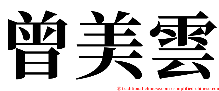 曾美雲 serif font