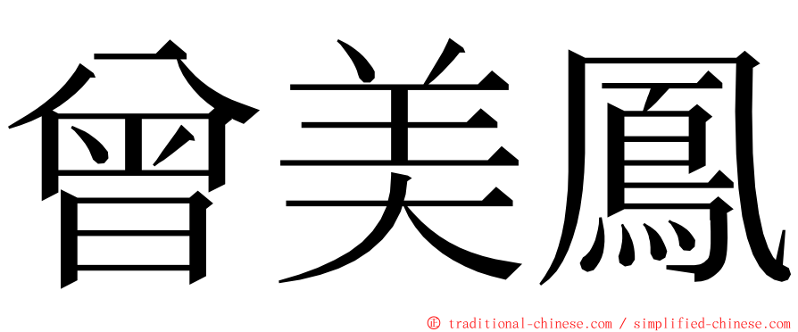 曾美鳳 ming font
