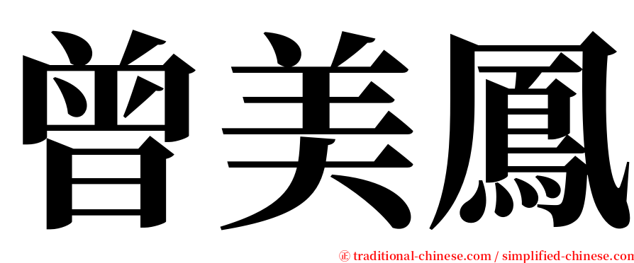 曾美鳳 serif font