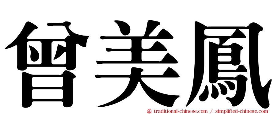 曾美鳳