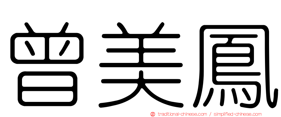 曾美鳳