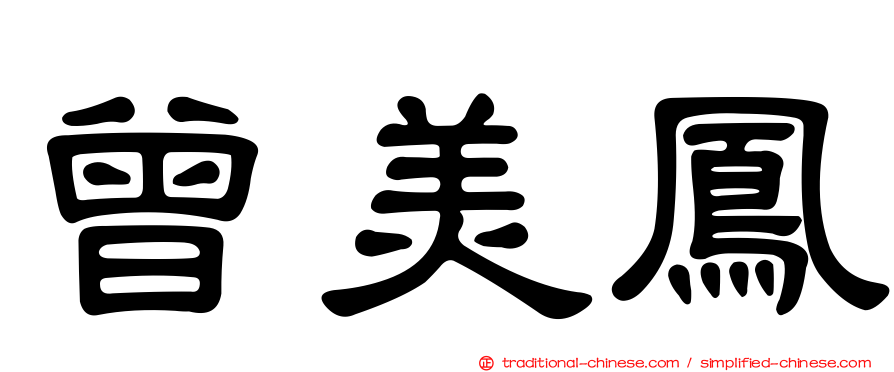 曾美鳳