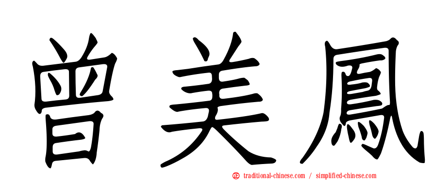 曾美鳳