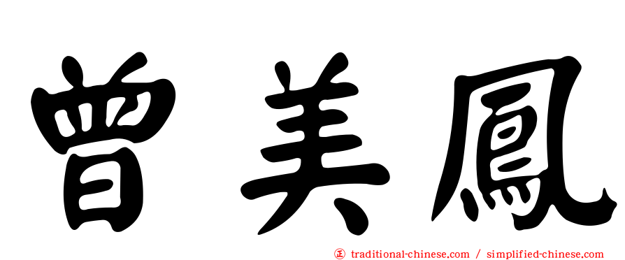 曾美鳳