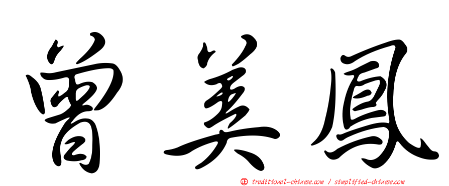 曾美鳳
