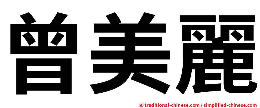 曾美麗