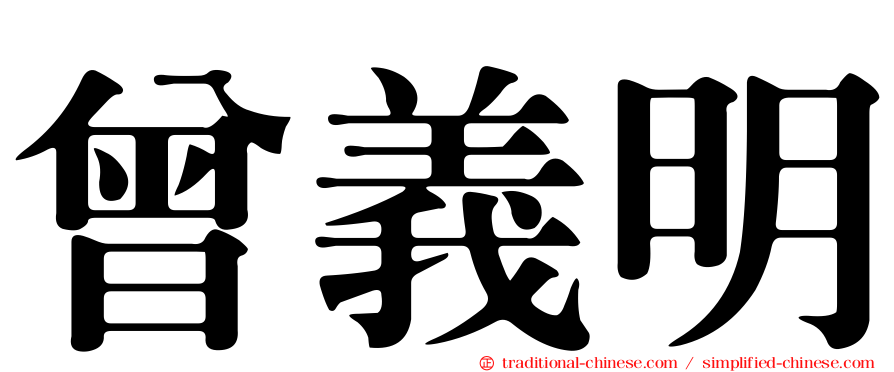 曾義明