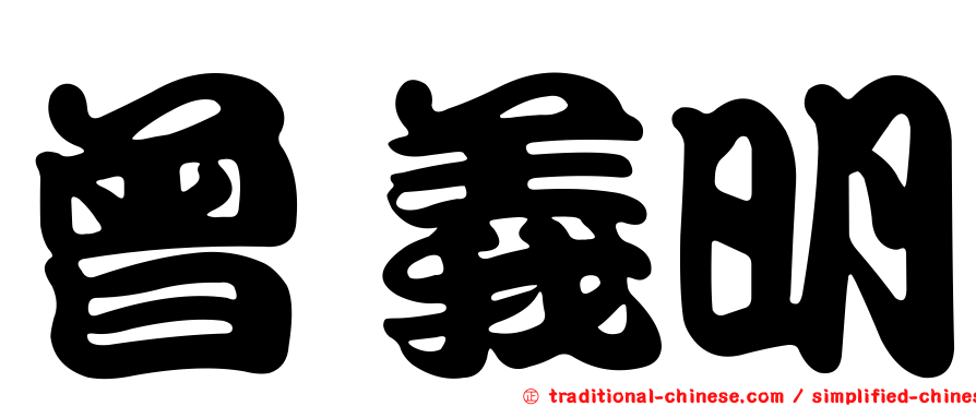 曾義明