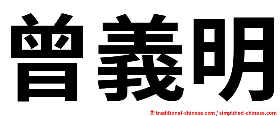 曾義明