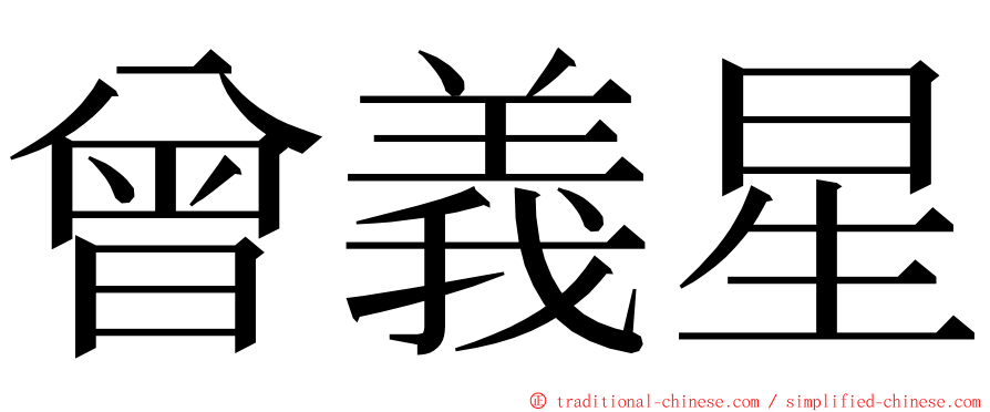 曾義星 ming font
