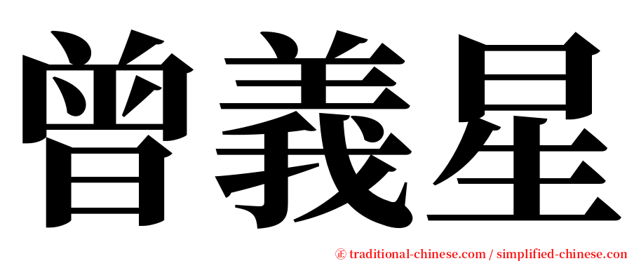 曾義星 serif font