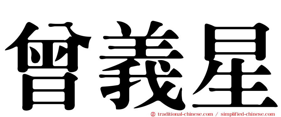 曾義星