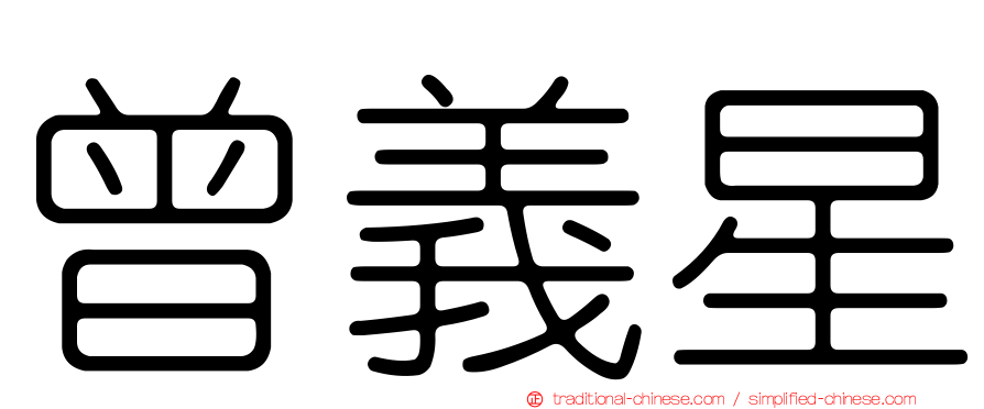 曾義星