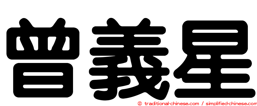曾義星