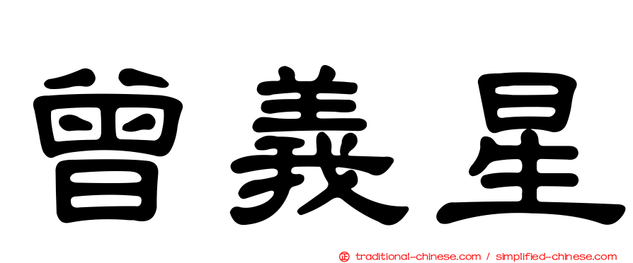 曾義星