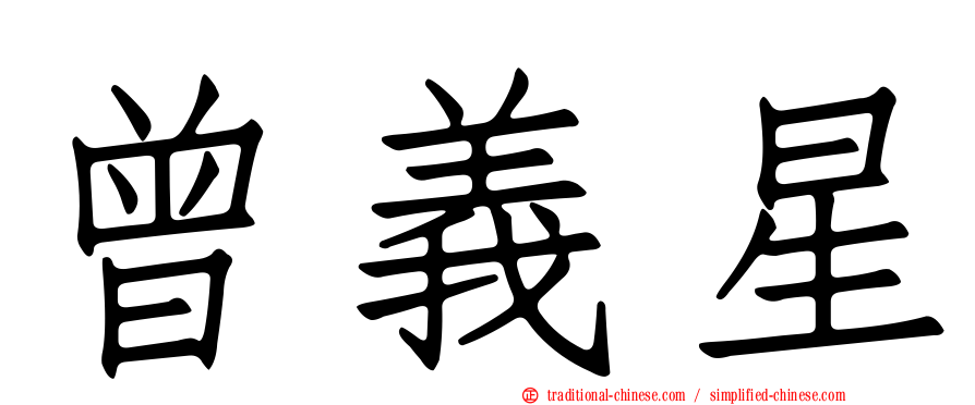 曾義星