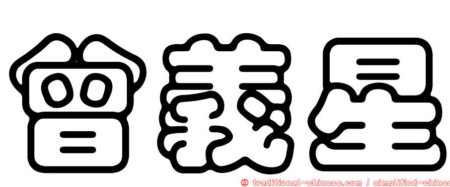 曾義星