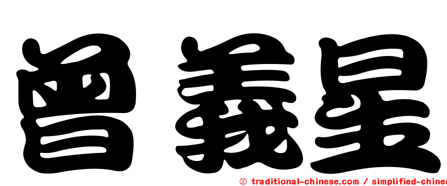 曾義星