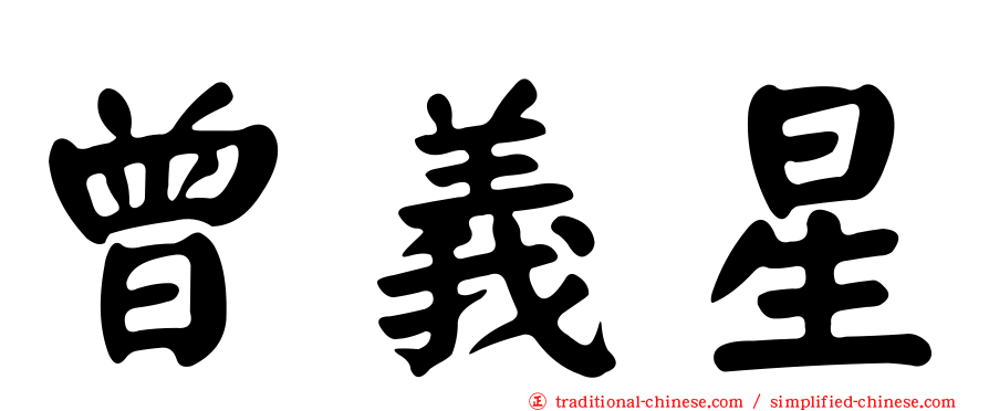 曾義星