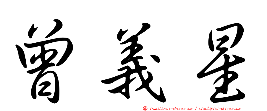曾義星