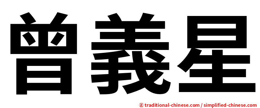 曾義星