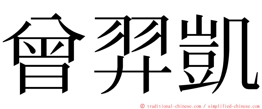 曾羿凱 ming font
