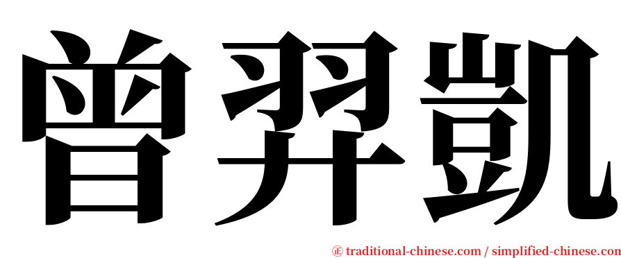 曾羿凱 serif font