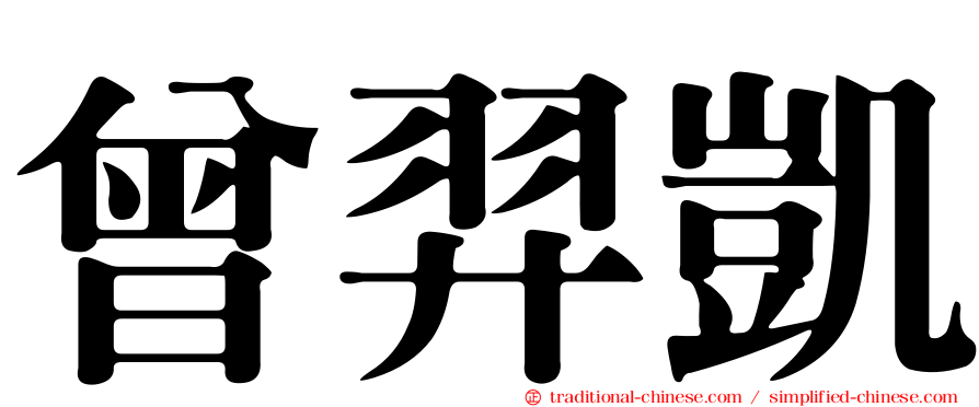 曾羿凱