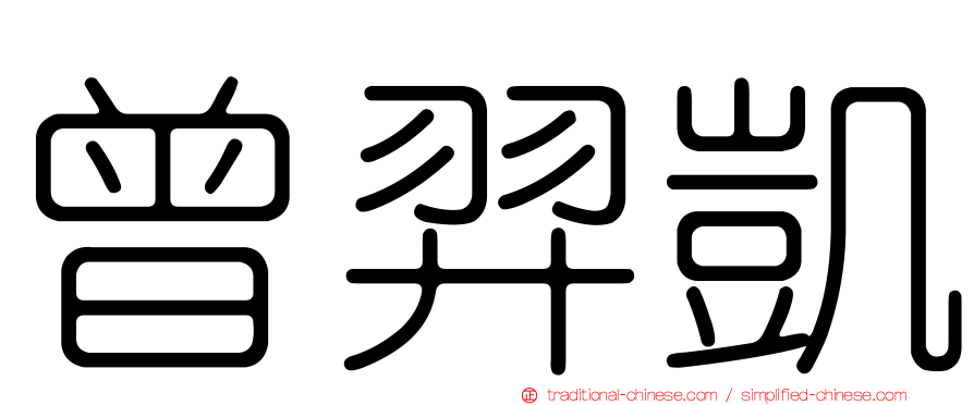曾羿凱
