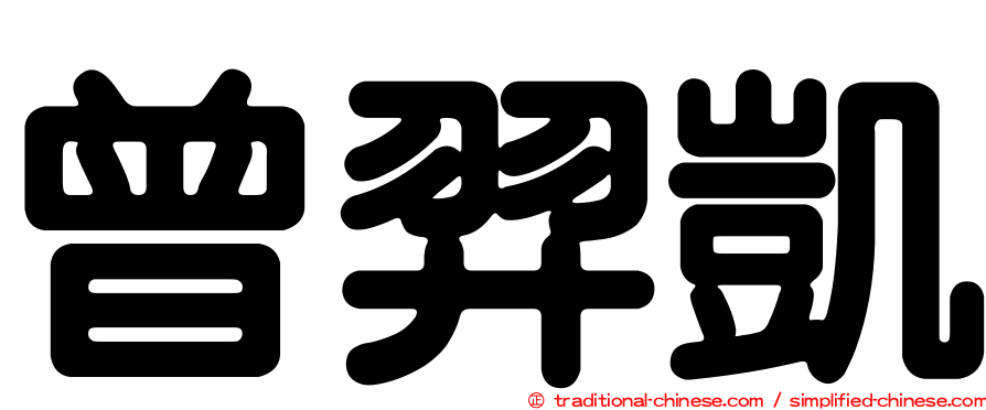 曾羿凱