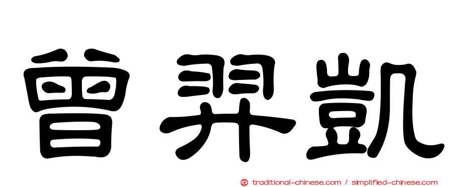 曾羿凱