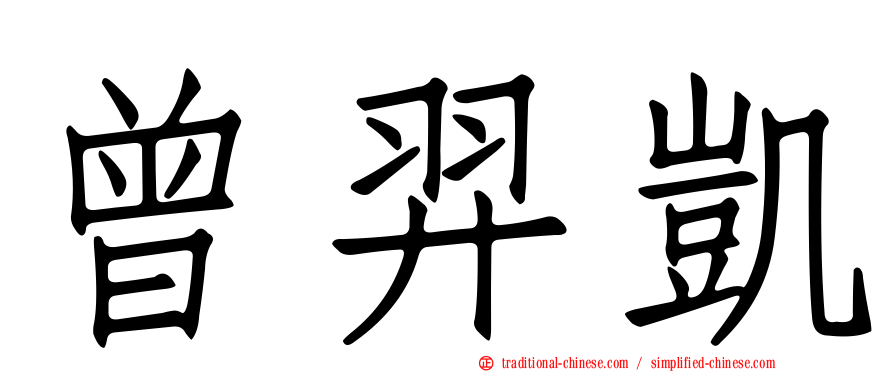 曾羿凱