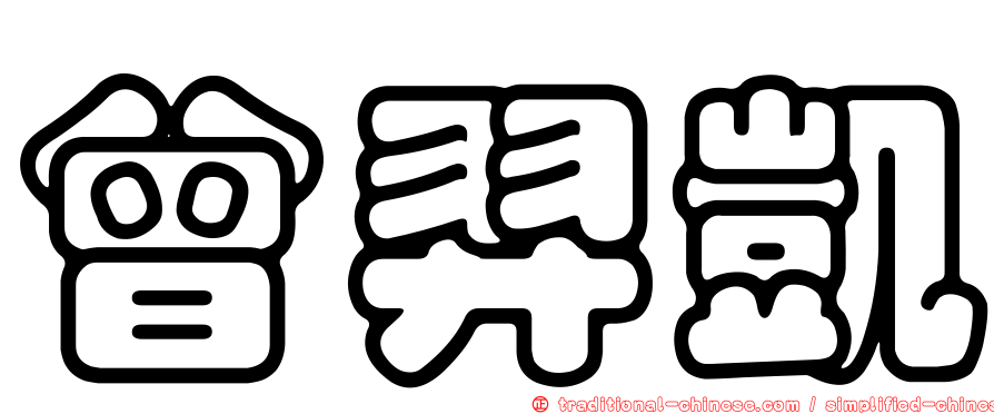 曾羿凱