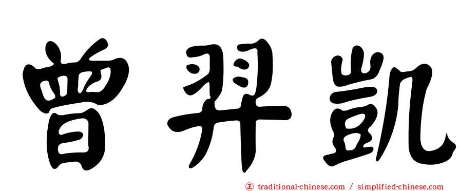 曾羿凱