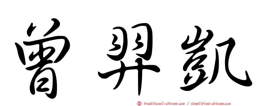 曾羿凱