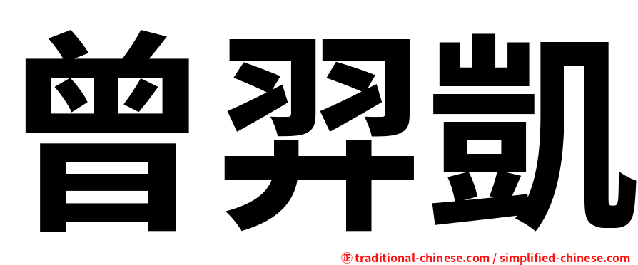 曾羿凱