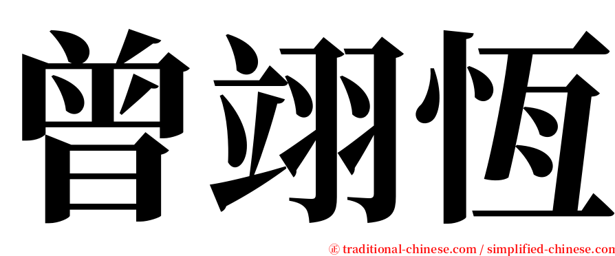 曾翊恆 serif font