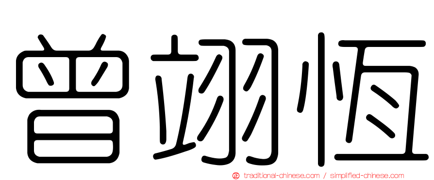曾翊恆